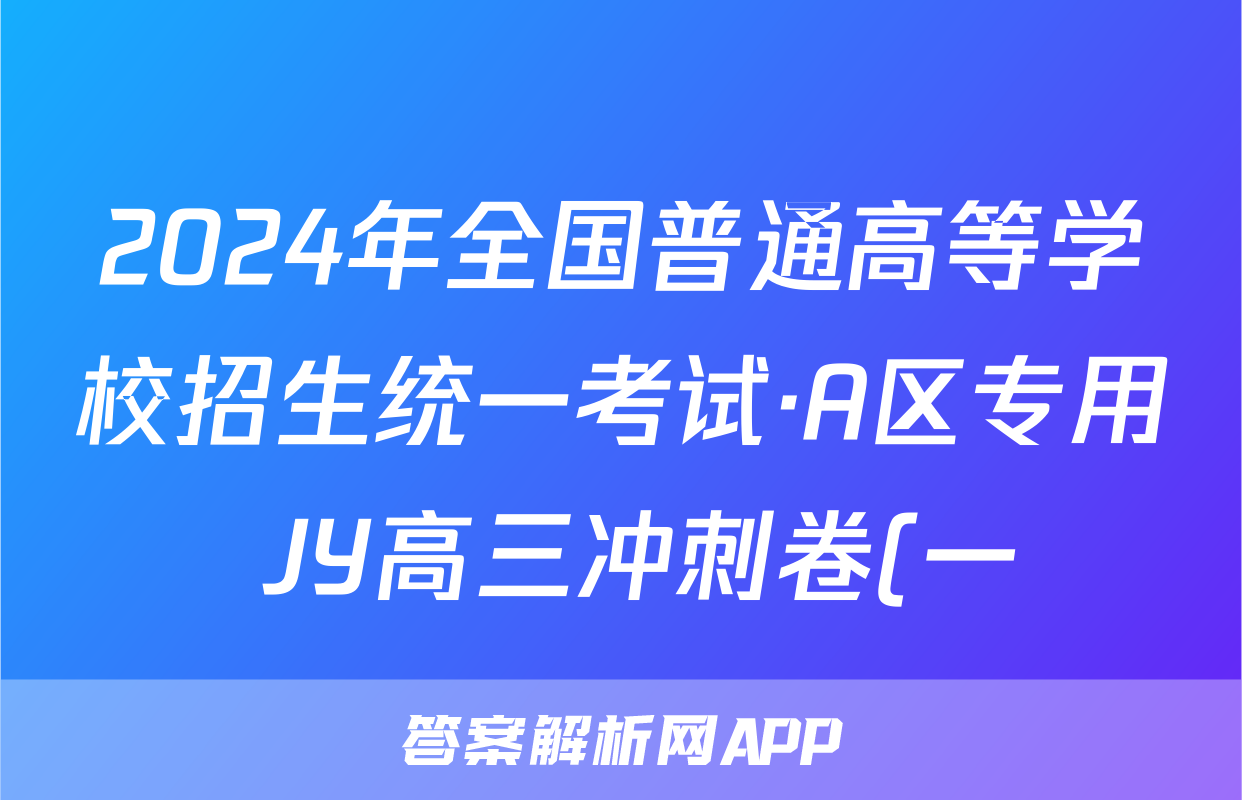 2024年全国普通高等学校招生统一考试·A区专用 JY高三冲刺卷(一)1答案(化学)